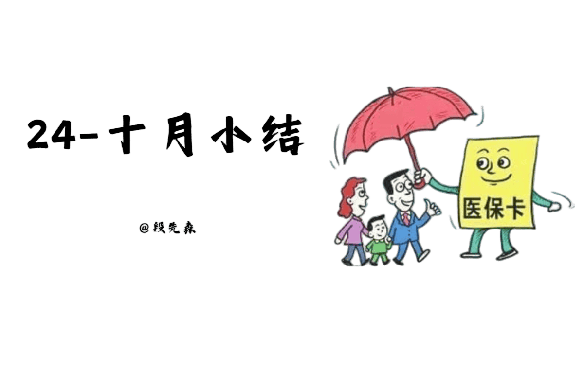 24-十月小结