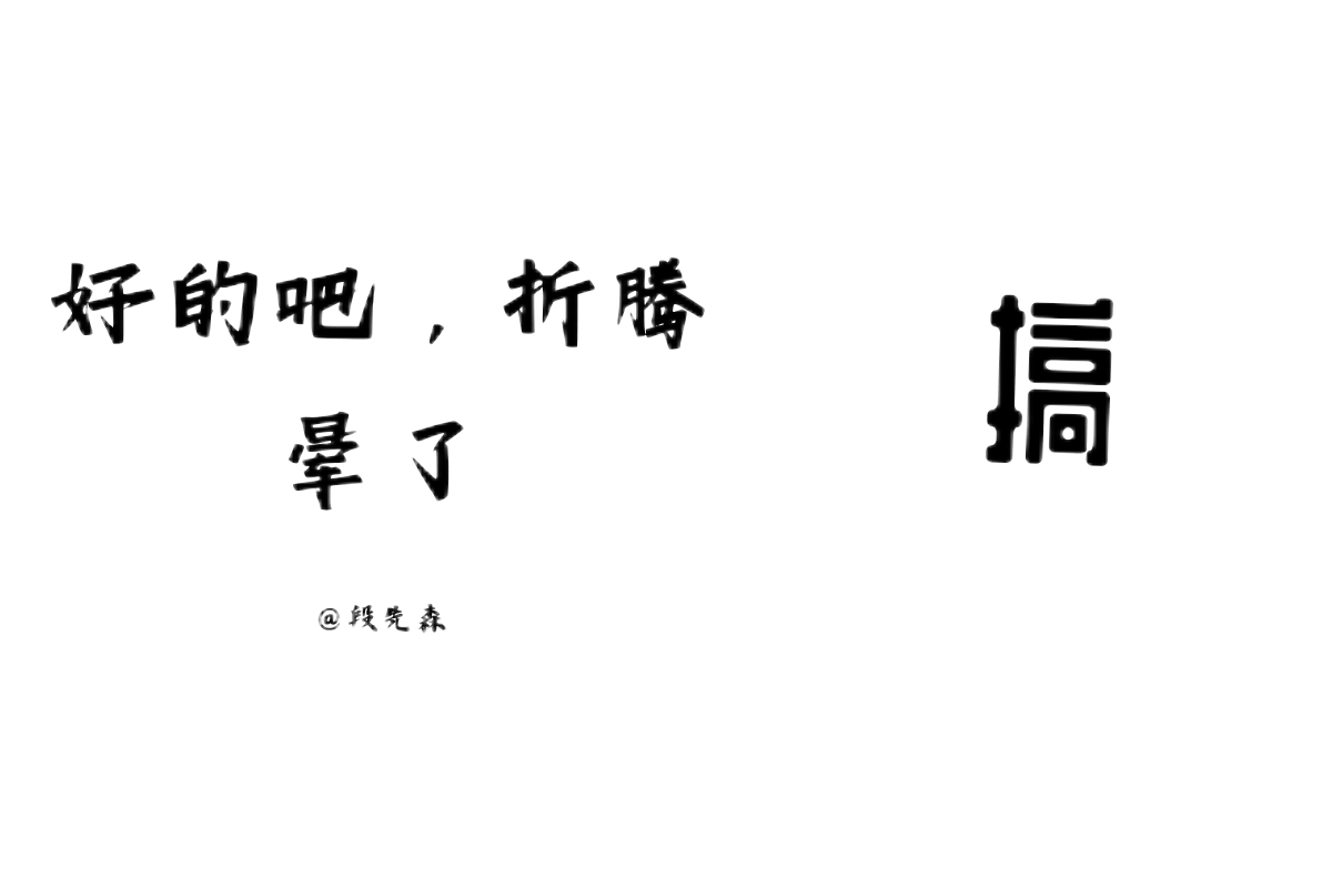 好的吧，折腾晕了