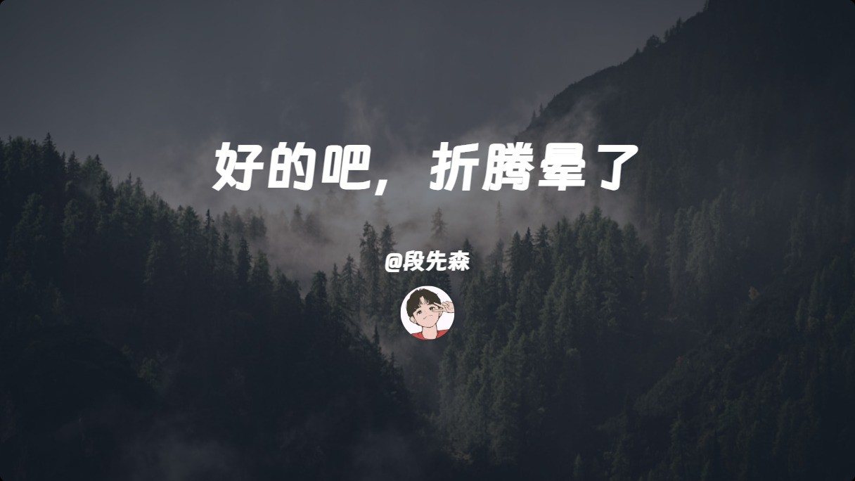 好的吧，折腾晕了