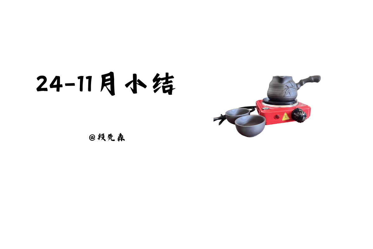 24-11月小结