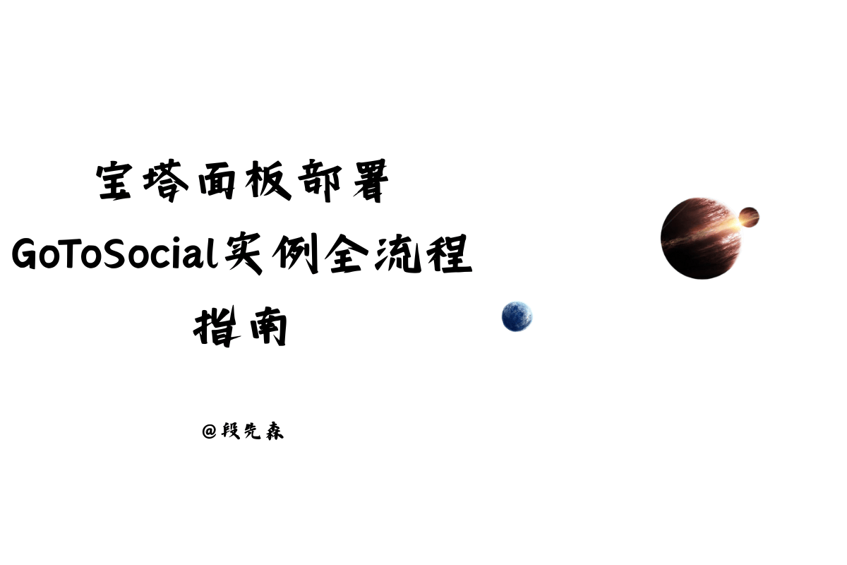 宝塔面板部署GoToSocial实例全流程指南