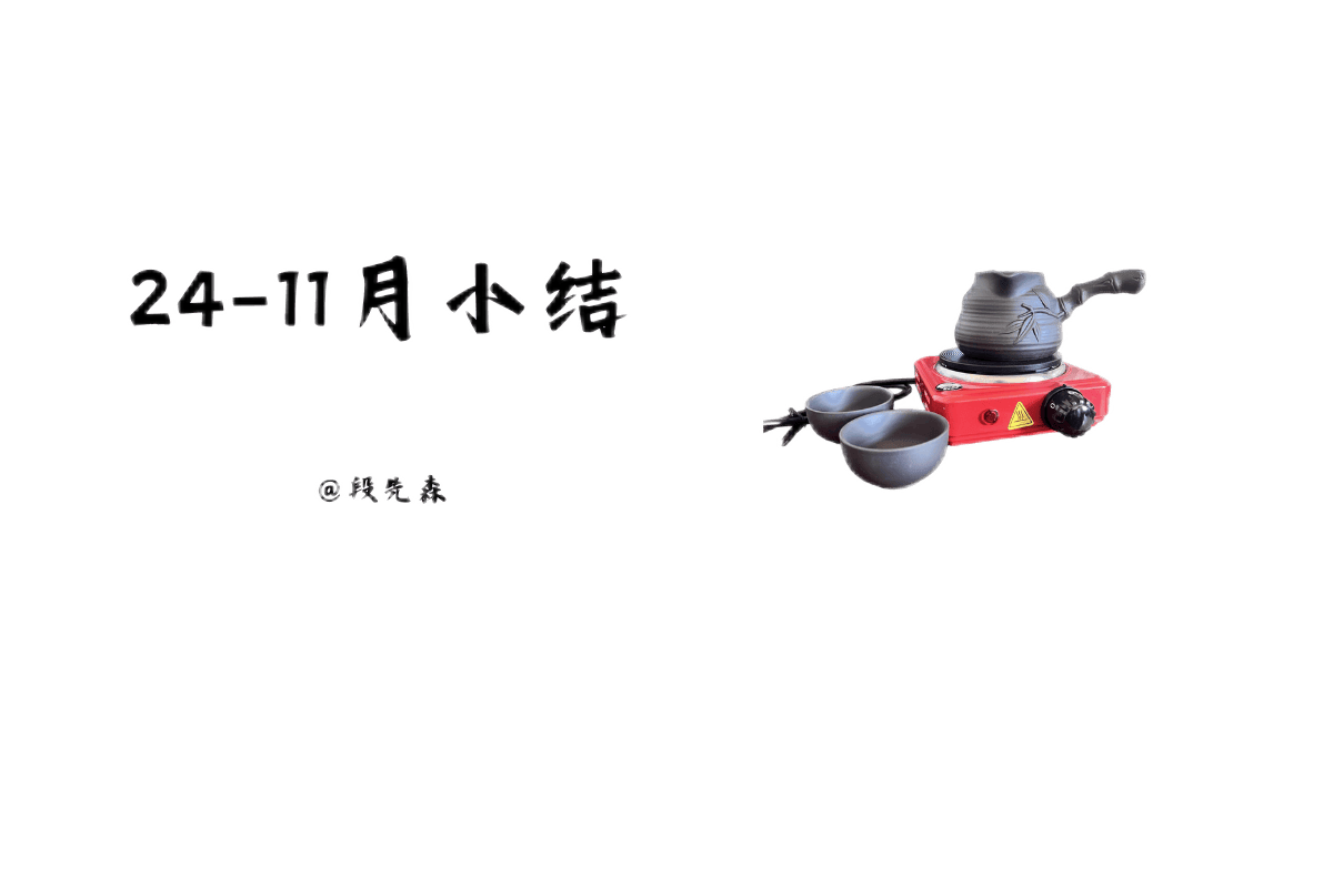 24-11月小结