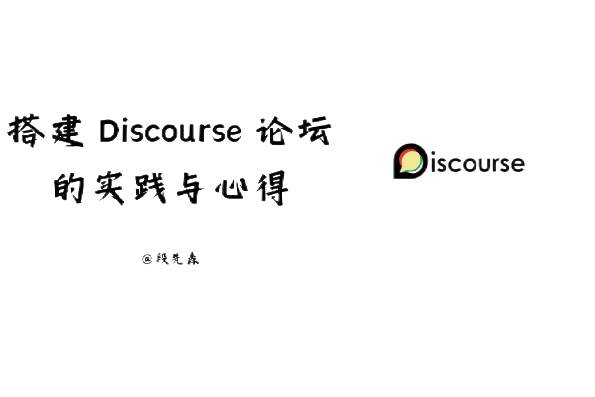 搭建 Discourse 论坛的实践与心得