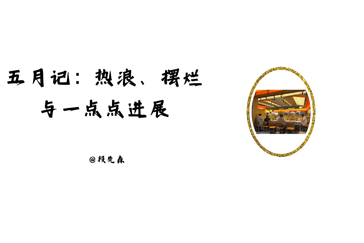 五月记：热浪、摆烂与一点点进展